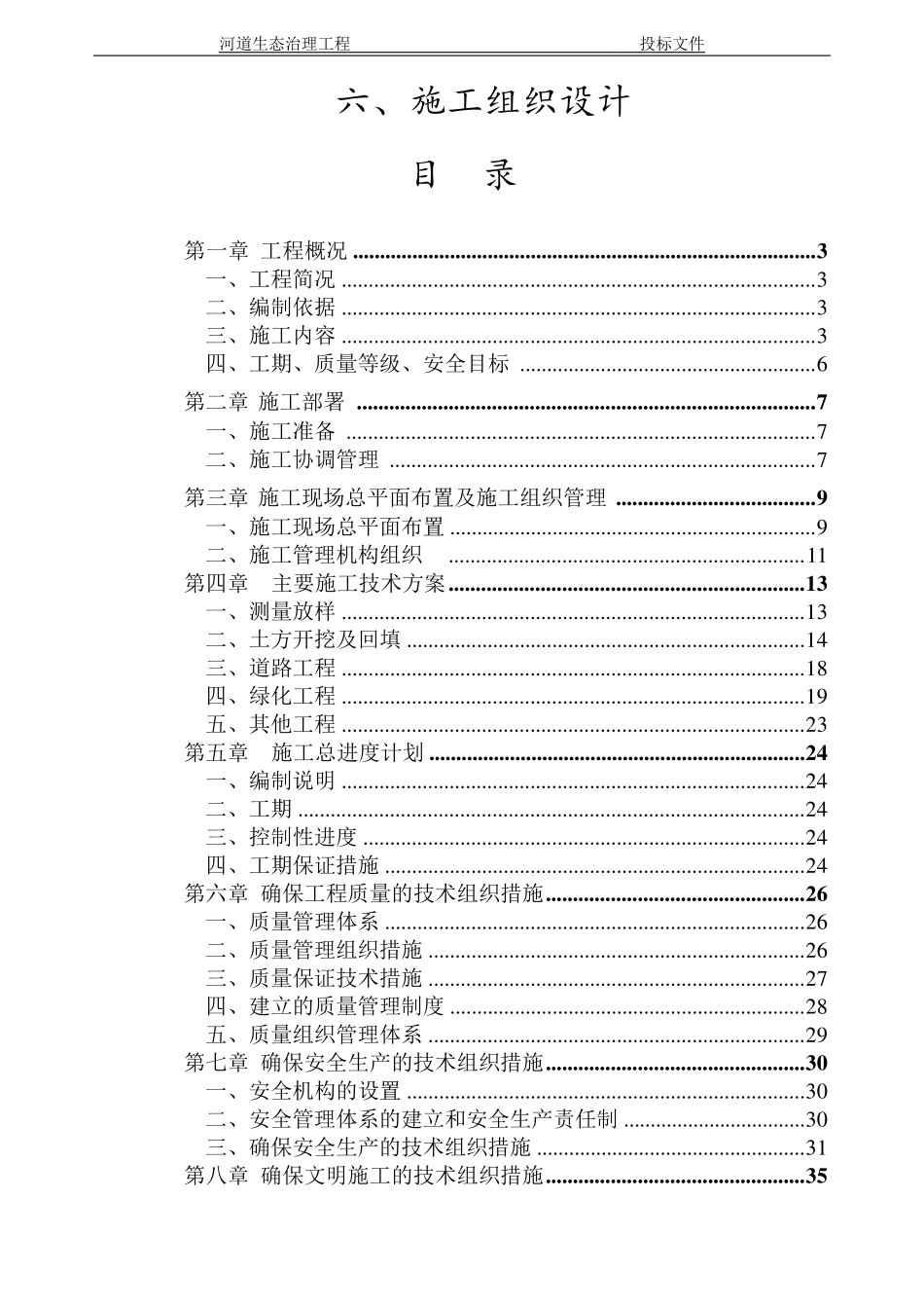 河道生态治理工程施工组织设计_第1页