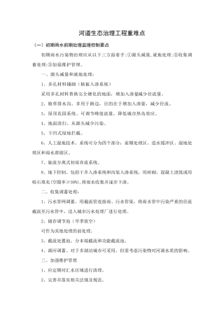 河道生态治理工程重难点