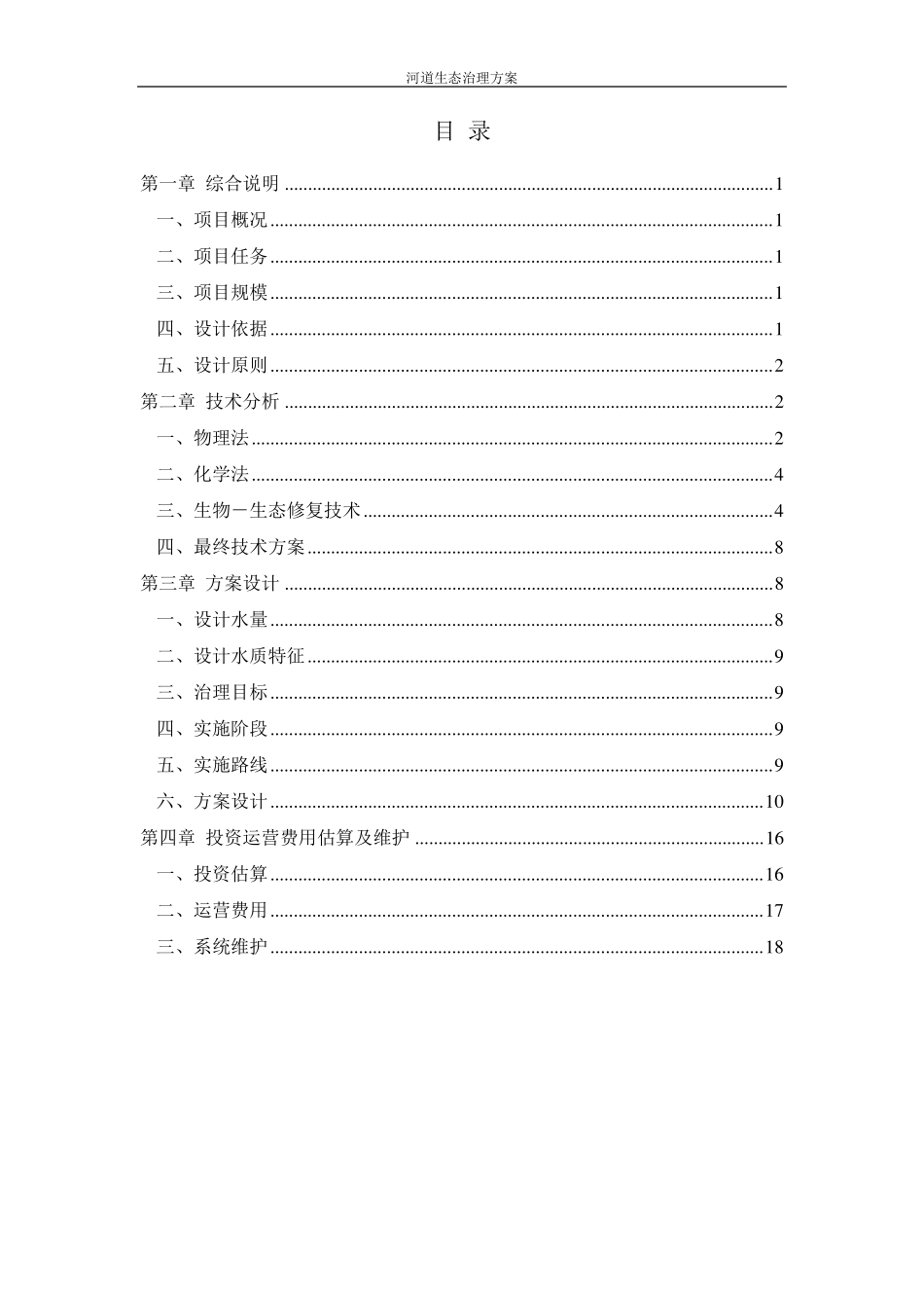 河道生态治理方案_第1页