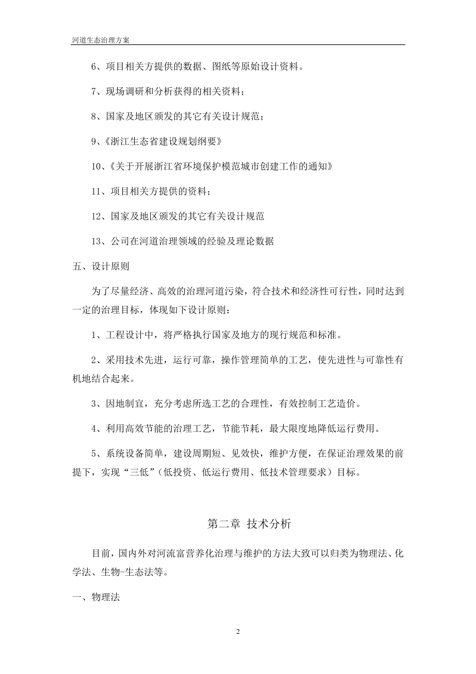 河道生态治理方案_第3页