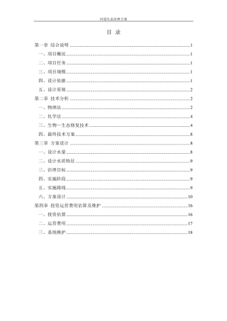 河道生态治理方案