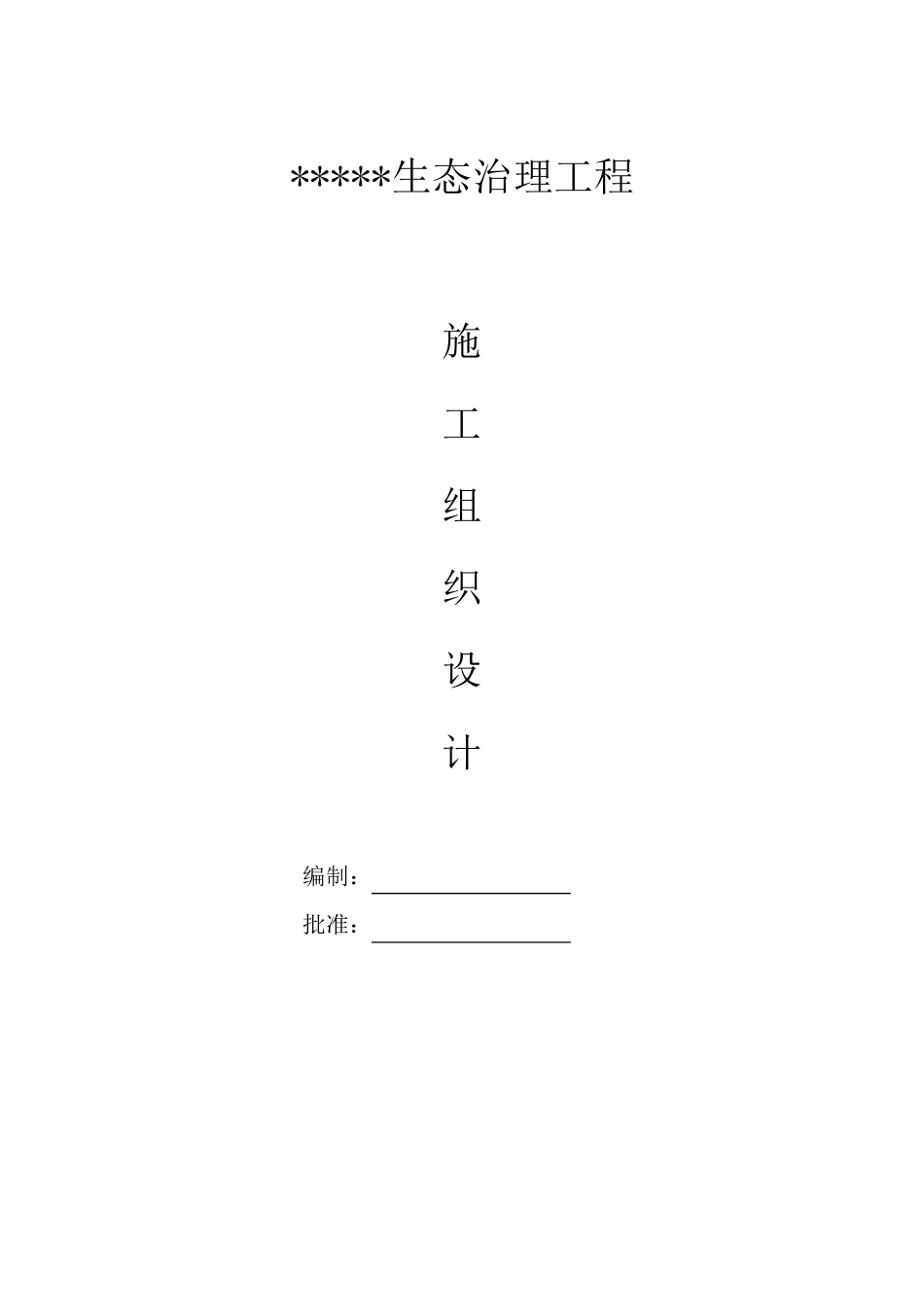 河道生态治理施工组织设计_第1页