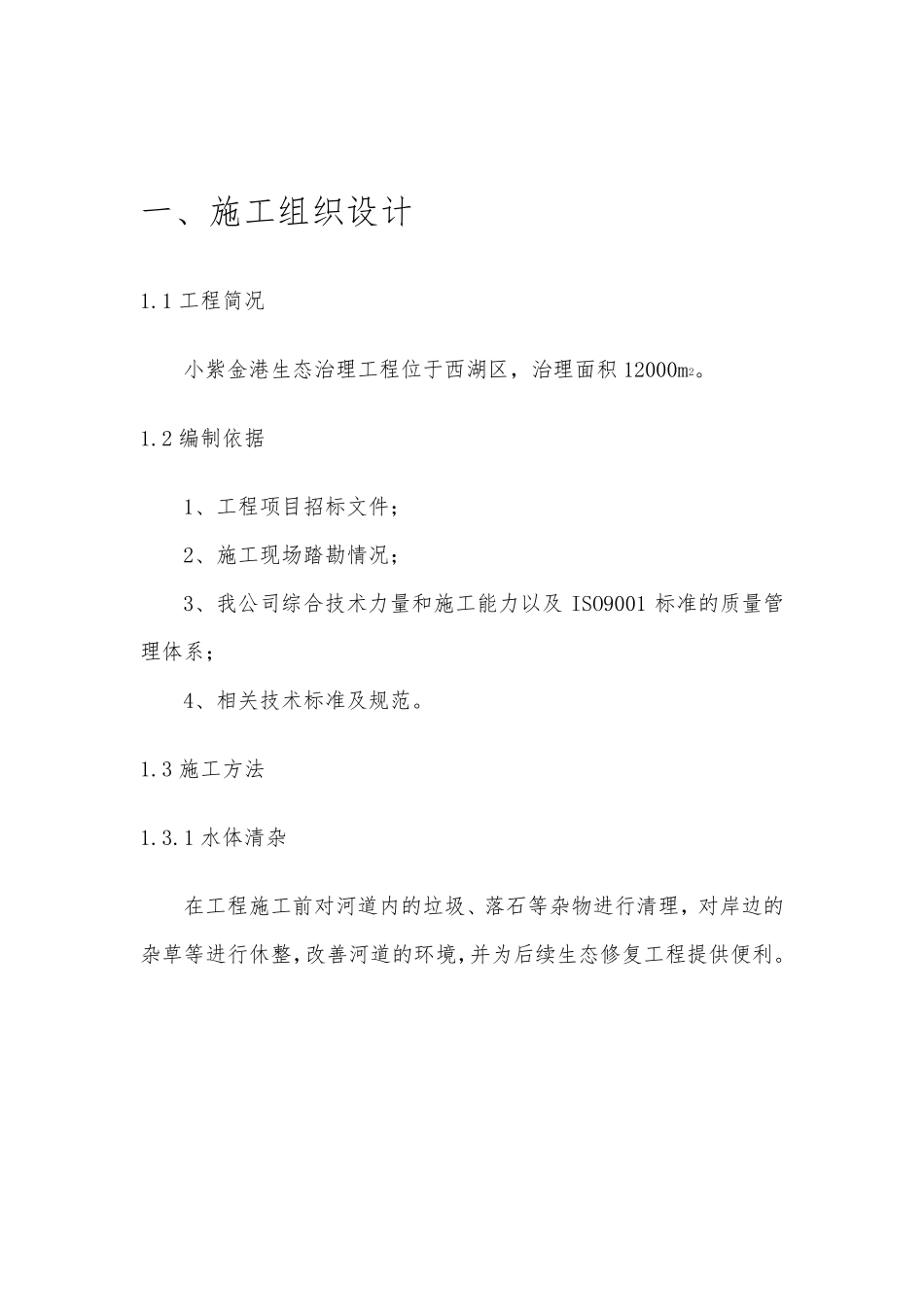 河道生态治理施工组织设计_第2页