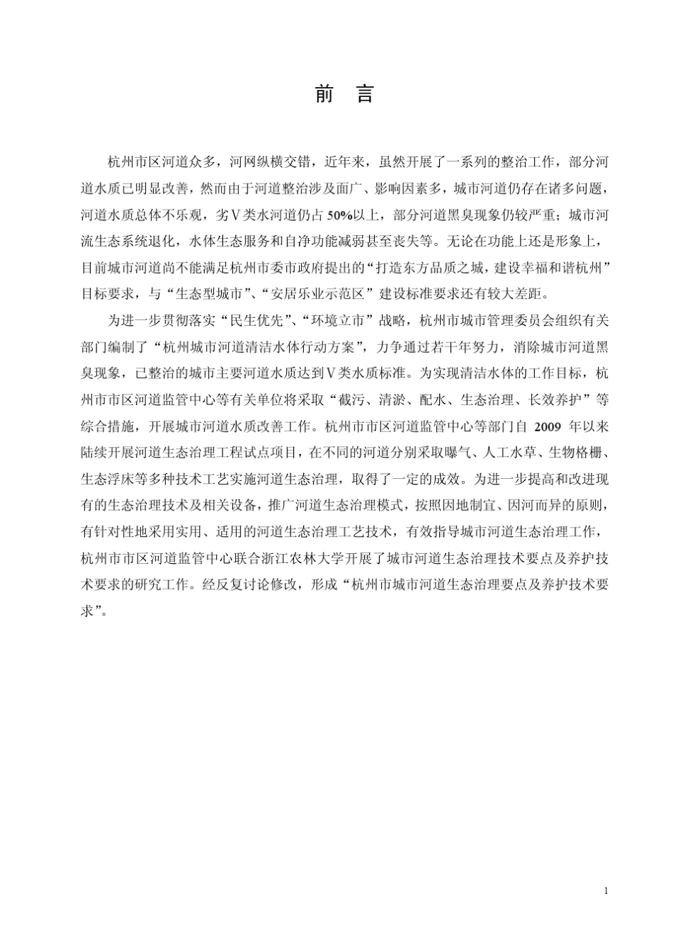 河道生态治理技术要点及养护要求1015_第2页