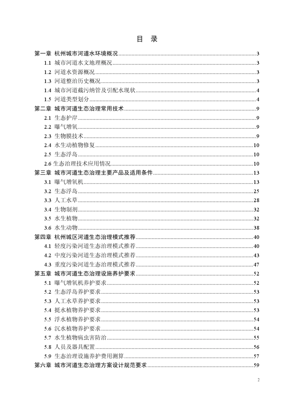 河道生态治理技术要点及养护要求1015_第3页