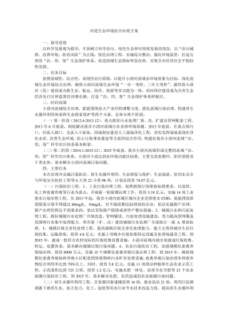 河道生态环境综合治理方案