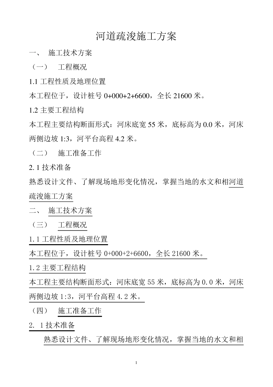 河道疏浚施工方案._第1页