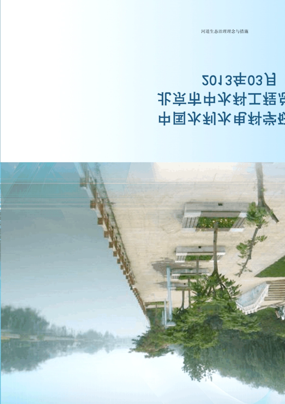 河道生态治理理念_第1页