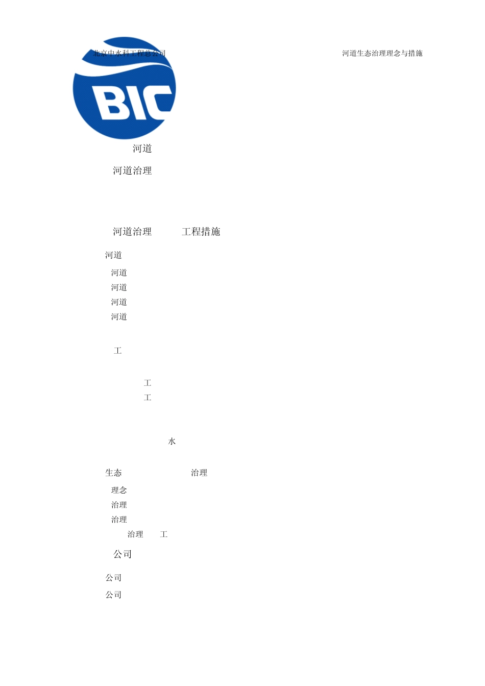 河道生态治理理念_第2页