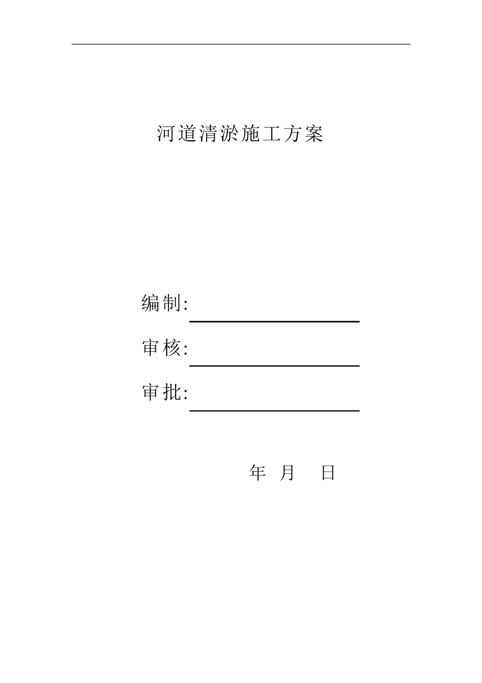河道疏浚清淤施工方案_第1页