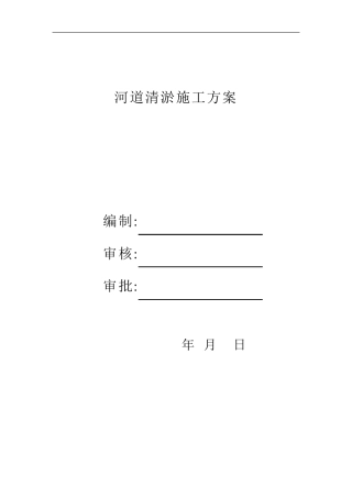 河道疏浚清淤施工方案