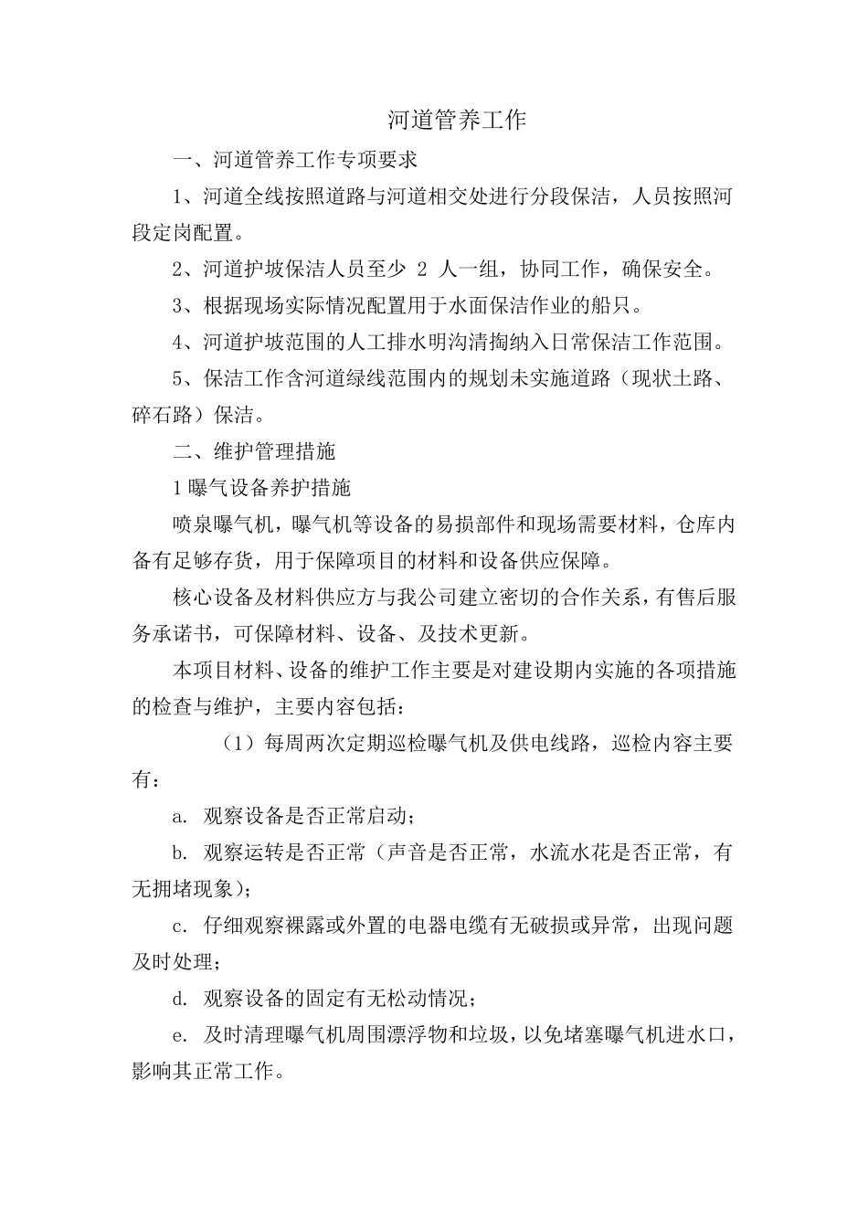 河道管养方案_第1页