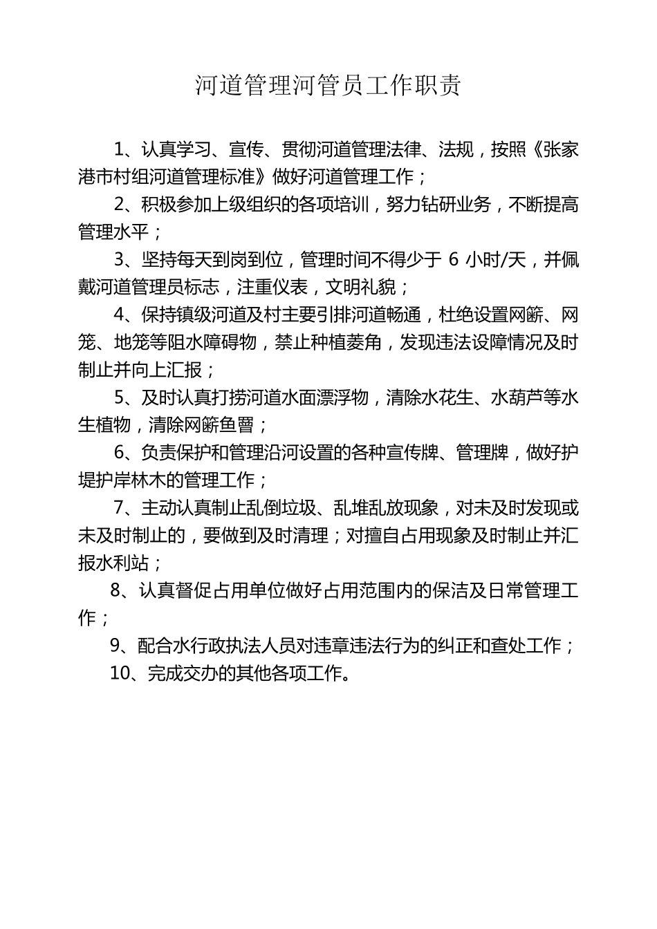 河道管理员工作职责_第1页