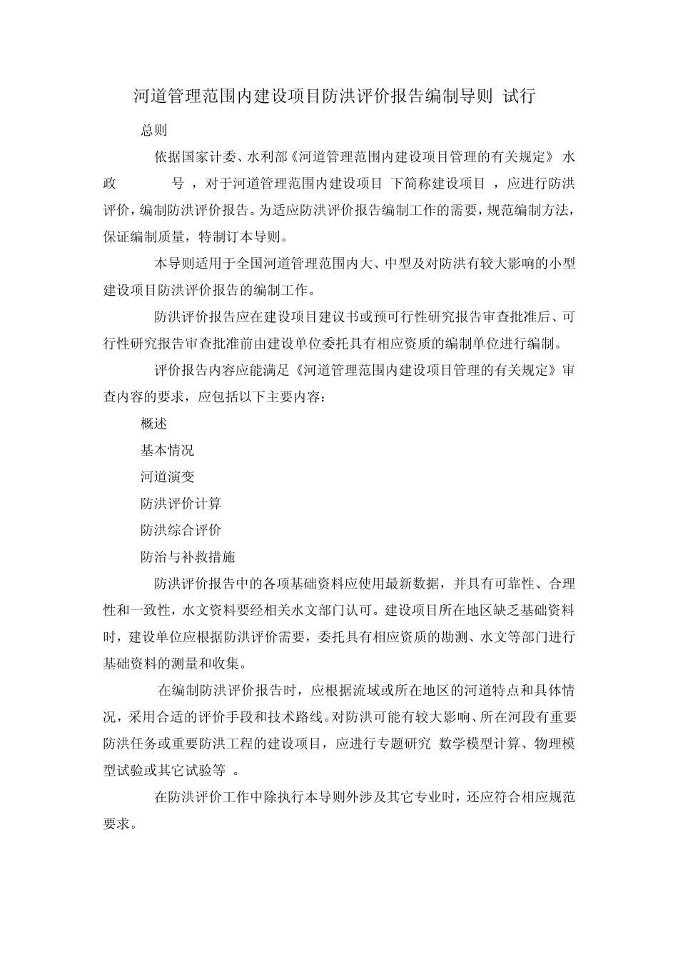 河道管理范围内建设项目防洪评价报告编制导则_第1页