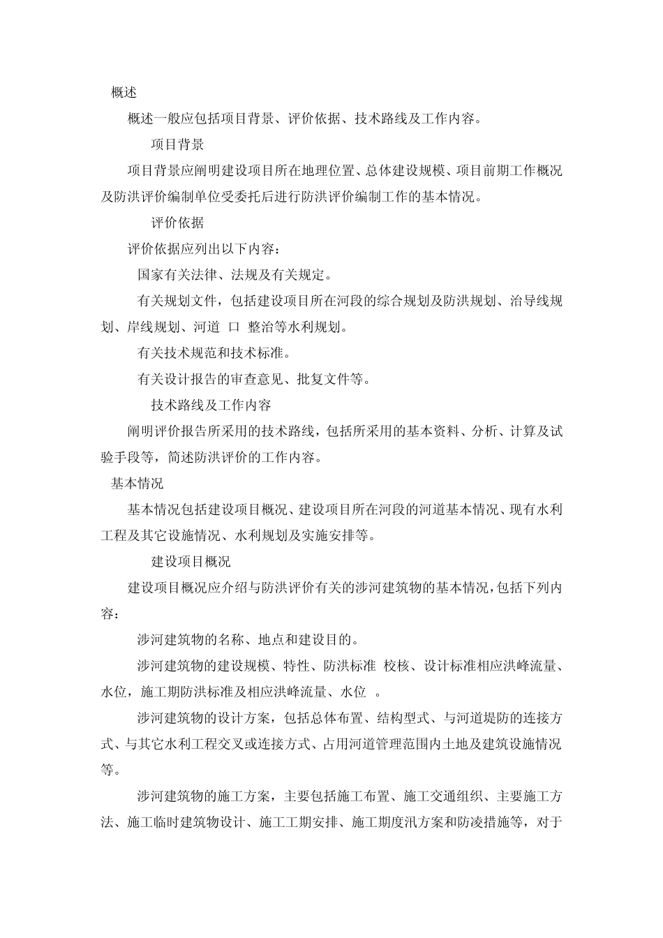 河道管理范围内建设项目防洪评价报告编制导则_第2页