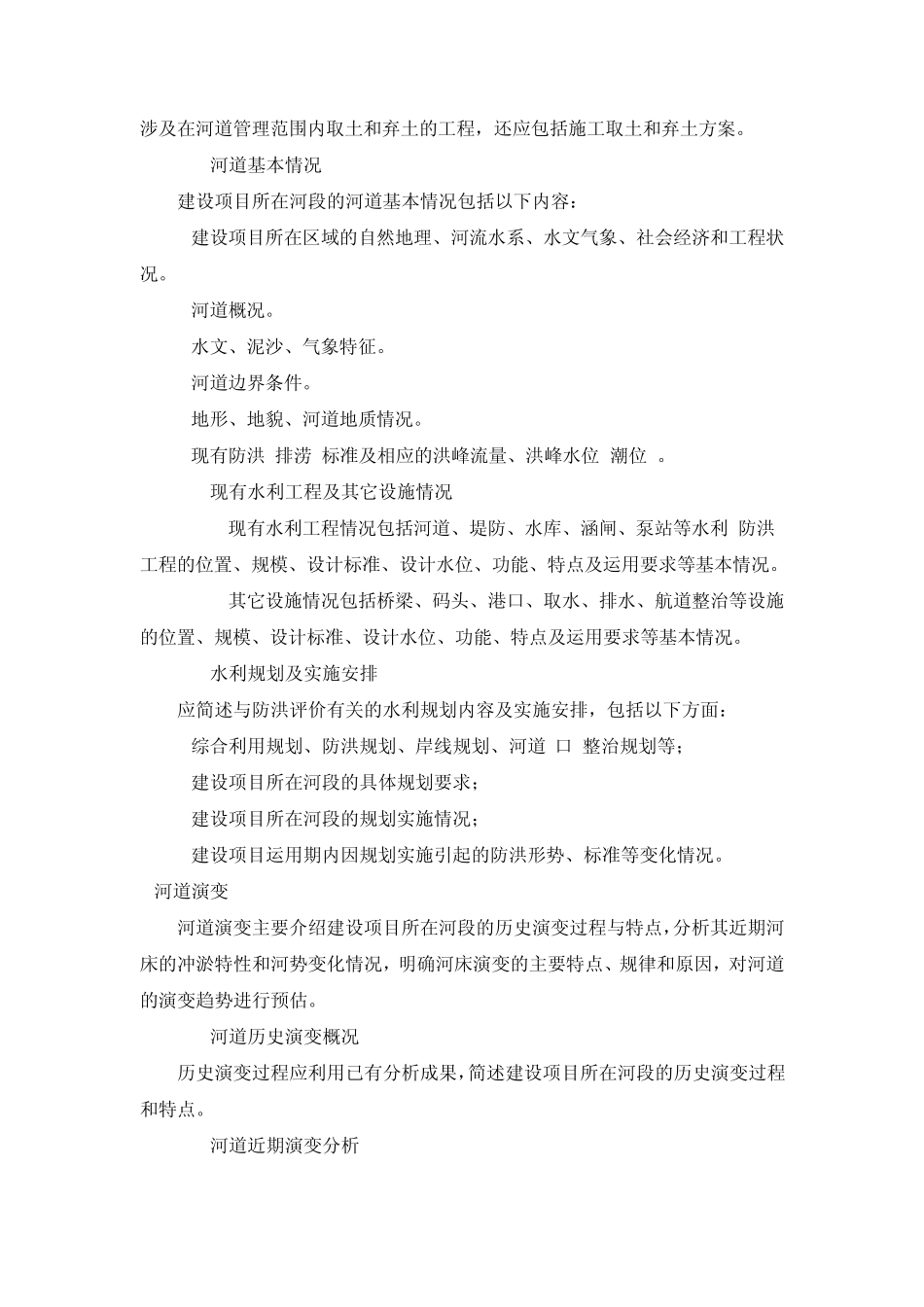 河道管理范围内建设项目防洪评价报告编制导则_第3页