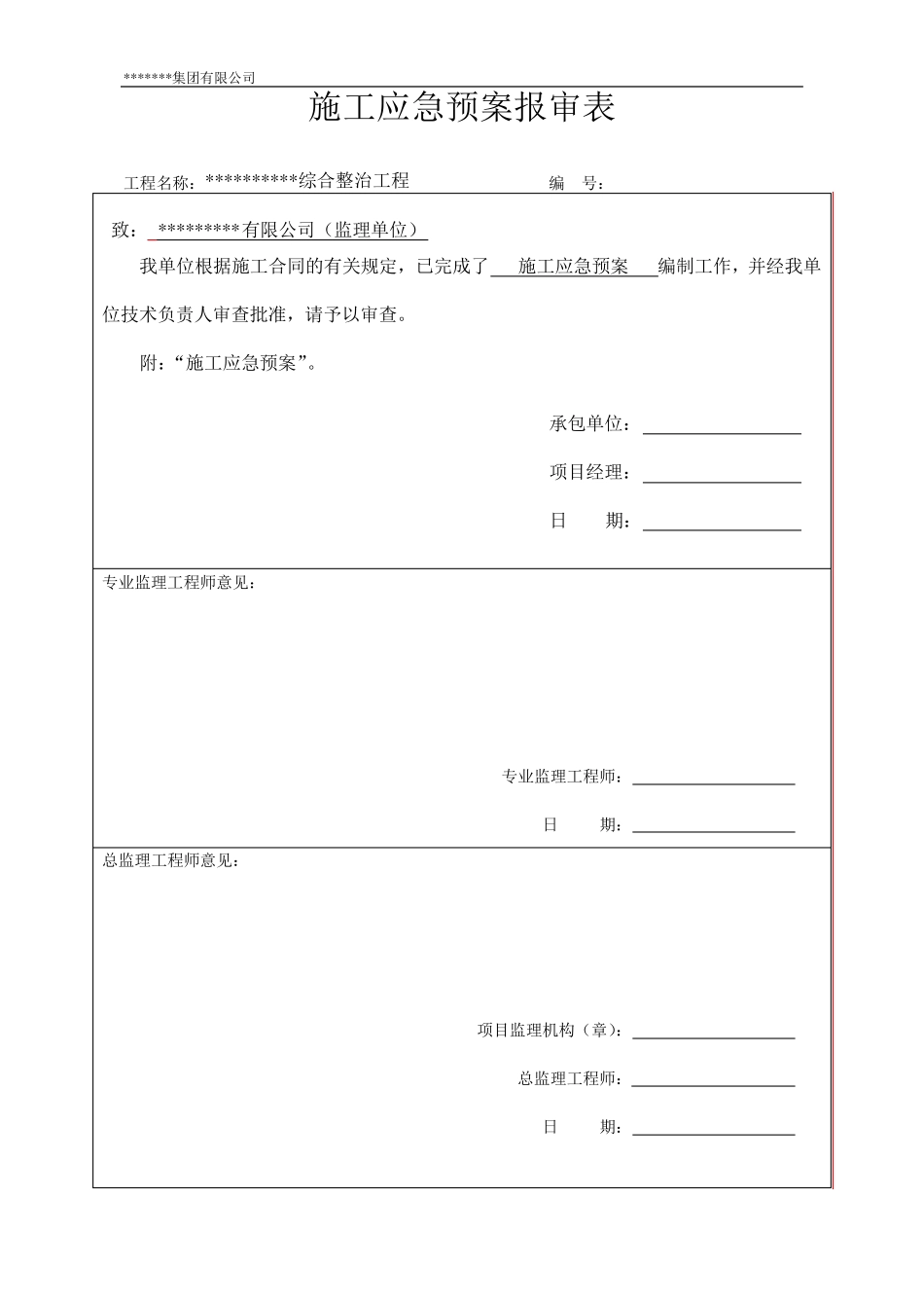 河道综合整治工程施工应急预案_第1页