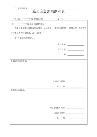 河道综合整治工程施工应急预案