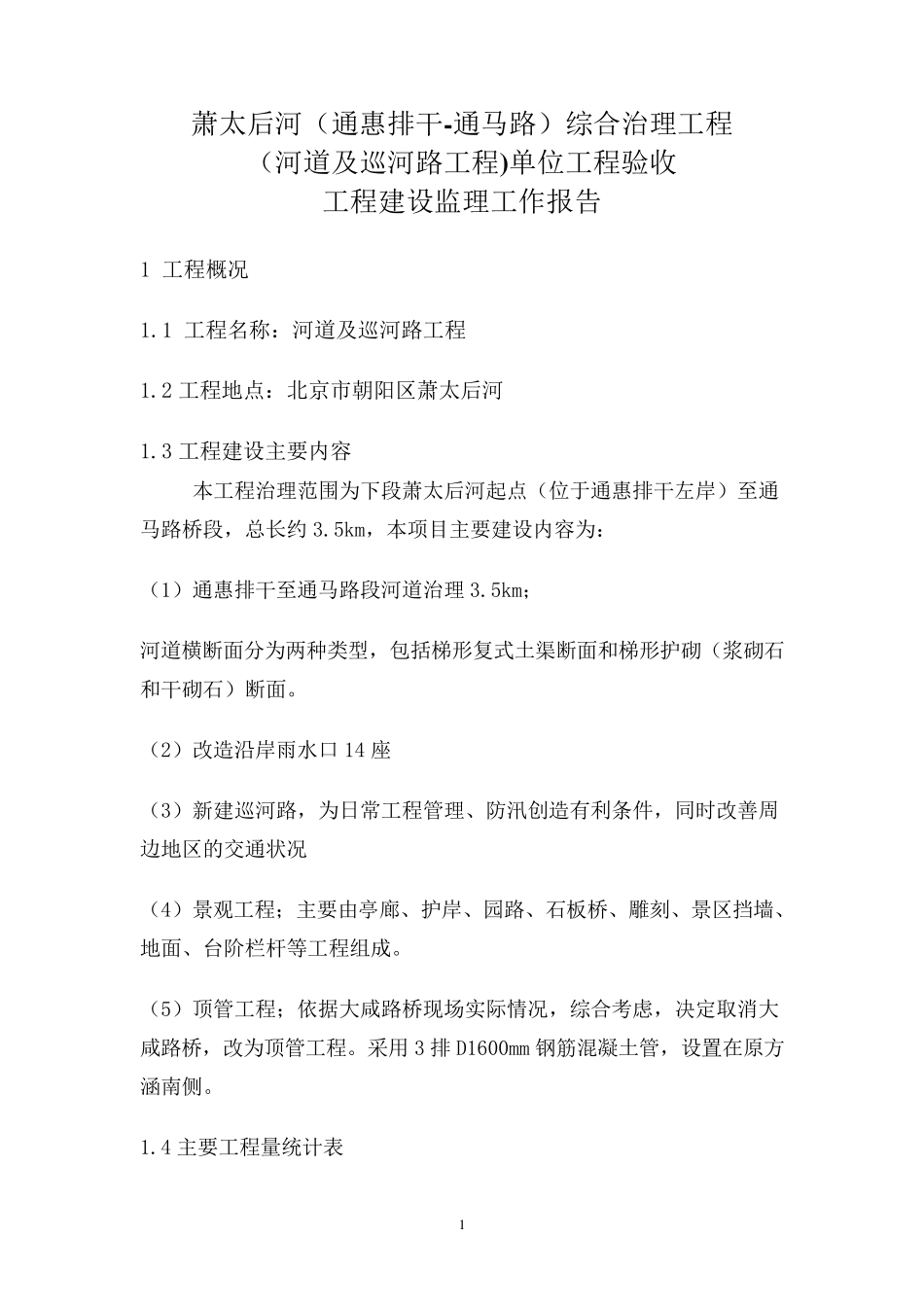 河道综合整治工程监理工作报告_第1页