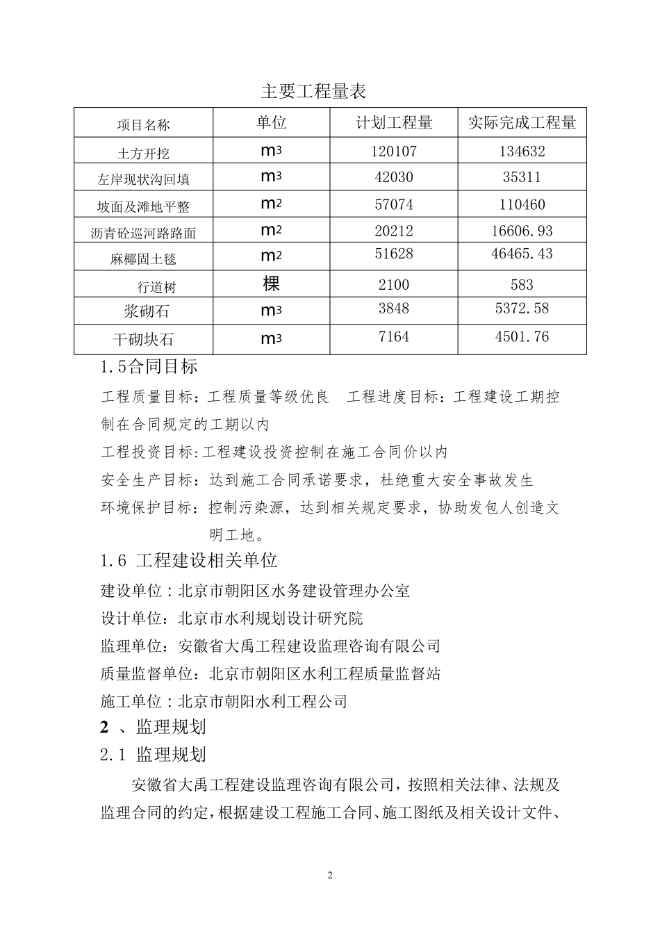 河道综合整治工程监理工作报告_第2页