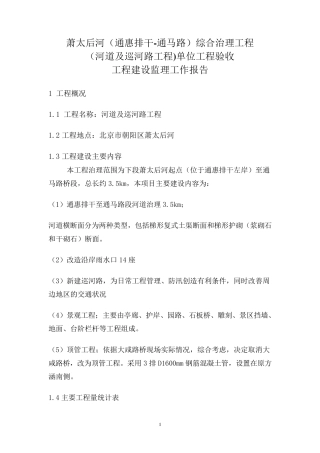 河道综合整治工程监理工作报告