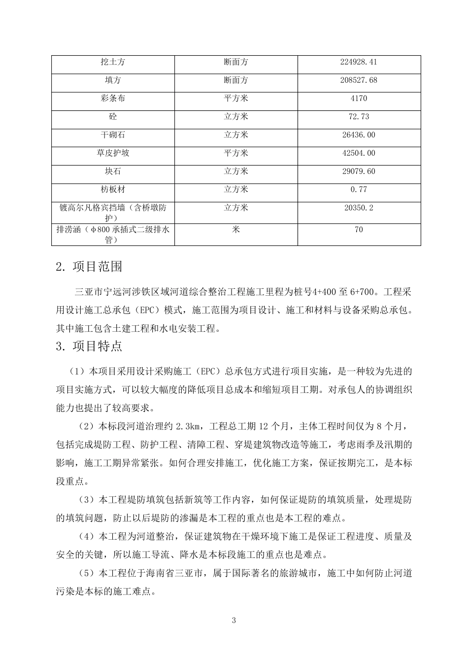 河道综合整治工程设计施工总承包(EPC)施组部分_第3页