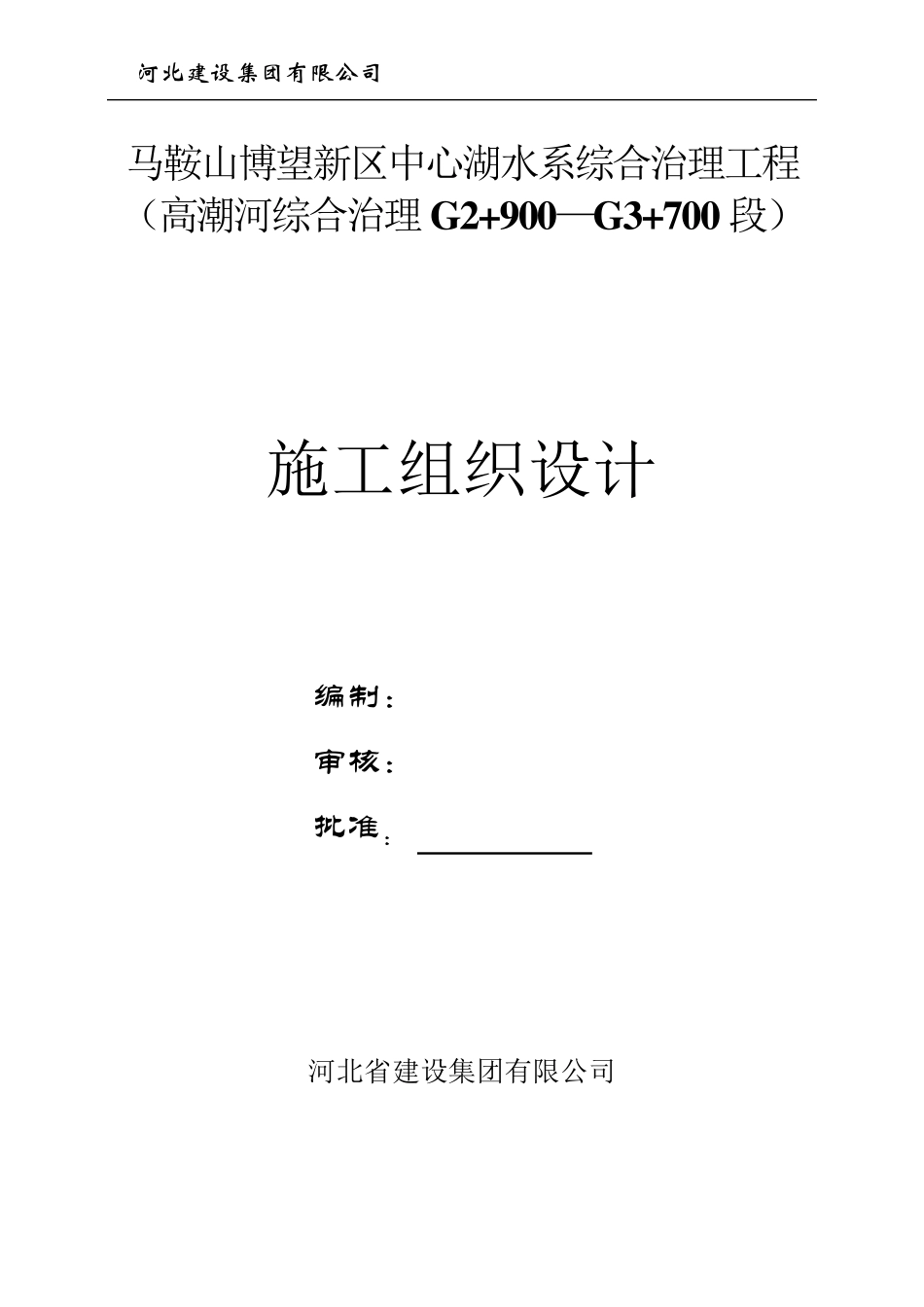 河道综合治理工程施工方案_第1页