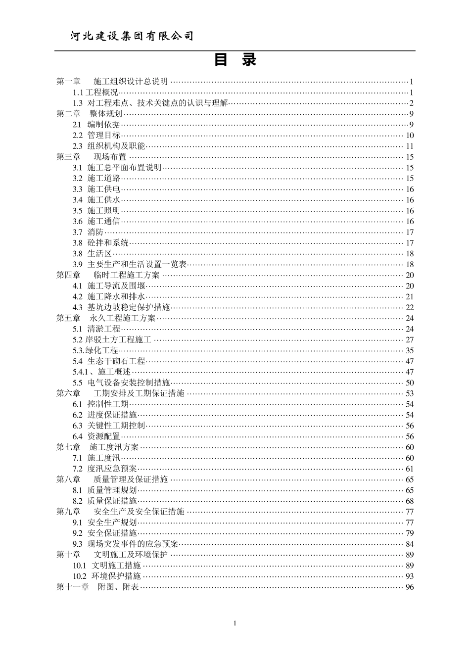 河道综合治理工程施工方案_第2页
