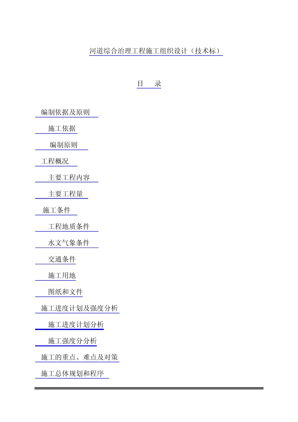 河道综合治理工程施工组织设计(技术标)_第1页