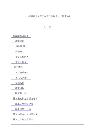 河道综合治理工程施工组织设计(技术标)
