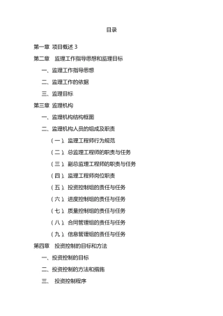 河道综合治理工程监理大纲