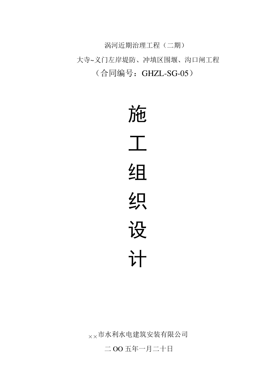 河道综合治理工程施工组织设计_第1页