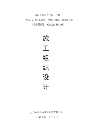 河道综合治理工程施工组织设计