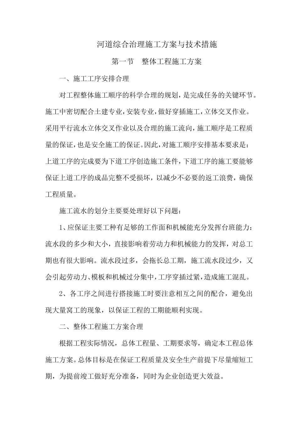 河道综合治理施工方案与技术措施_第1页