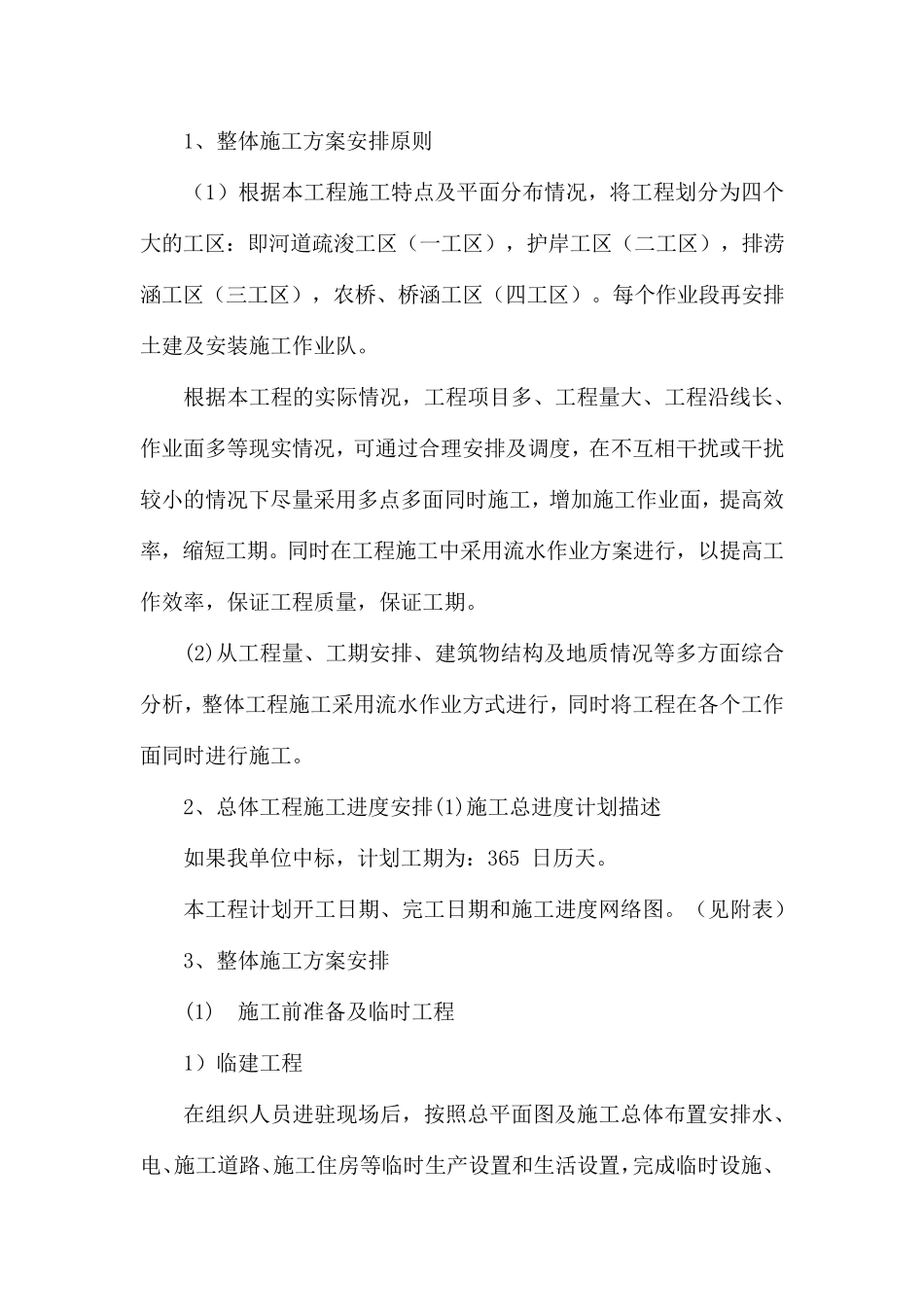 河道综合治理施工方案与技术措施_第2页