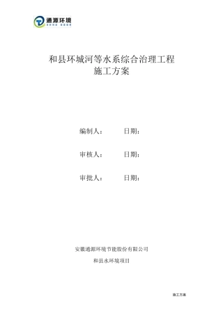 河道综合治理施工方案