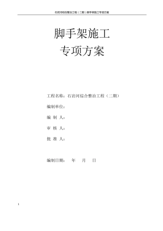 河道脚手架专项施工方案