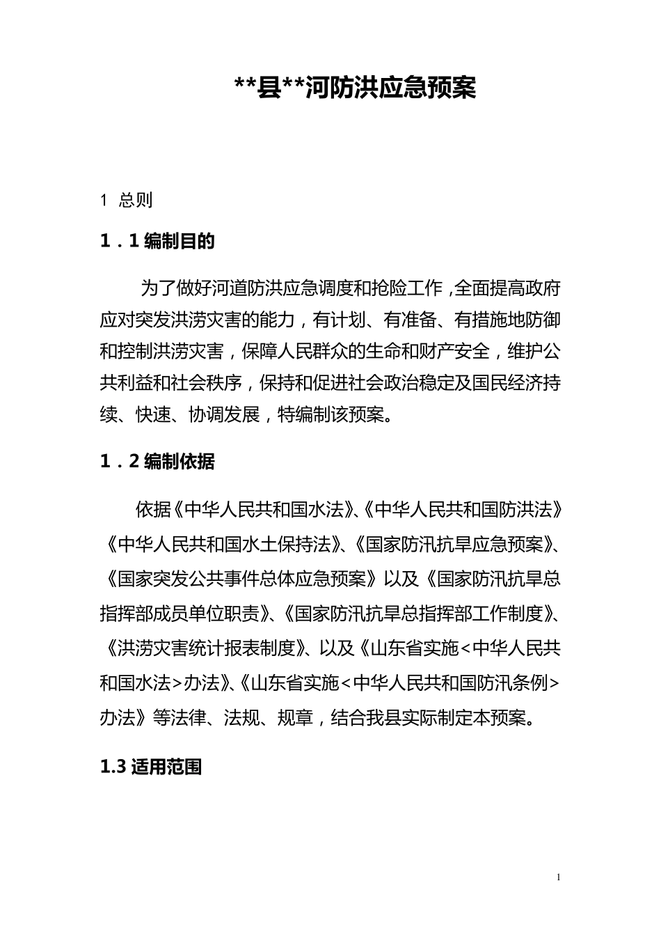 河道防洪应急预案_第1页