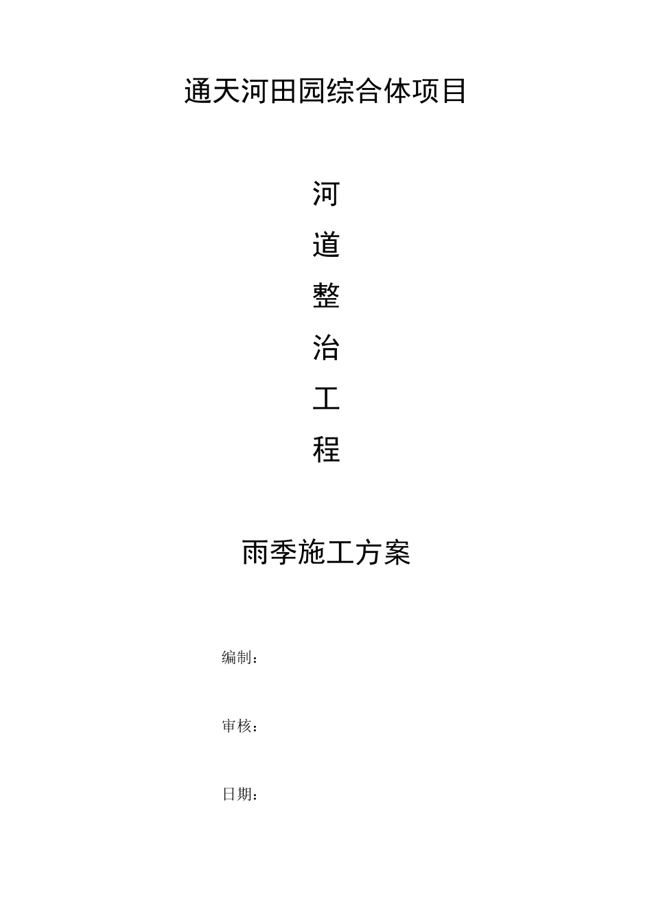 河道雨季施工方案_第1页