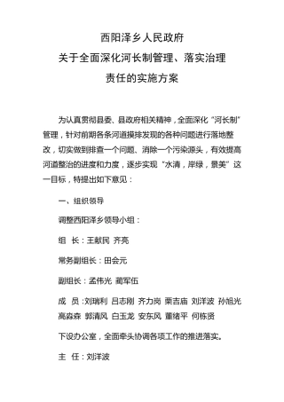 河长制实施方案