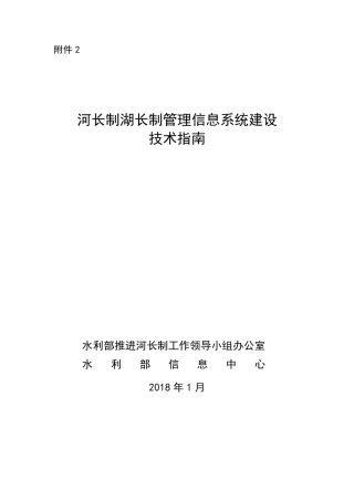 河长制湖长制管理信息系统建设技术指南