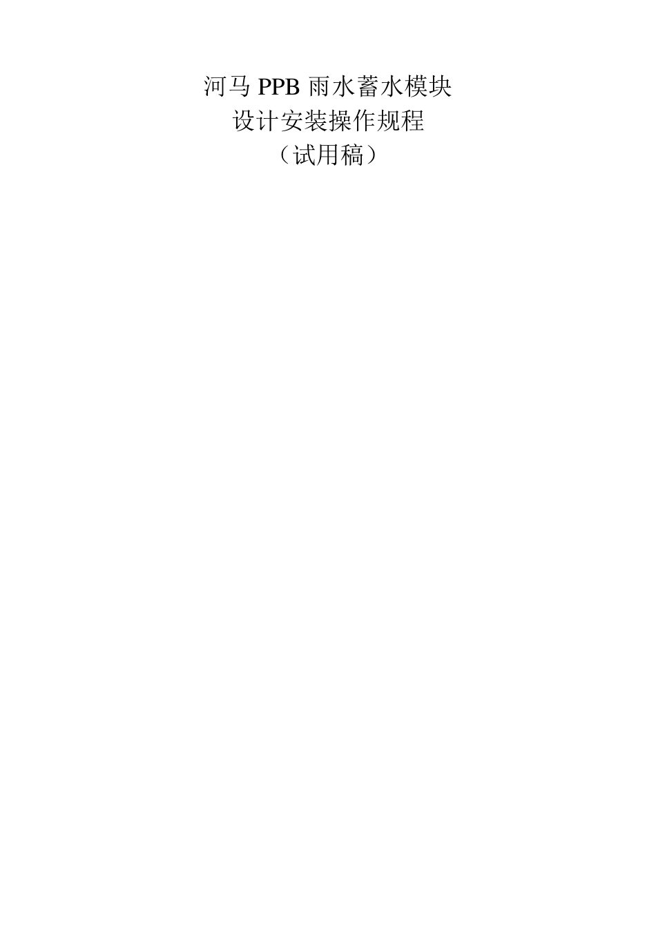 河马PPB雨水蓄水模块设计安装操作规程_第1页