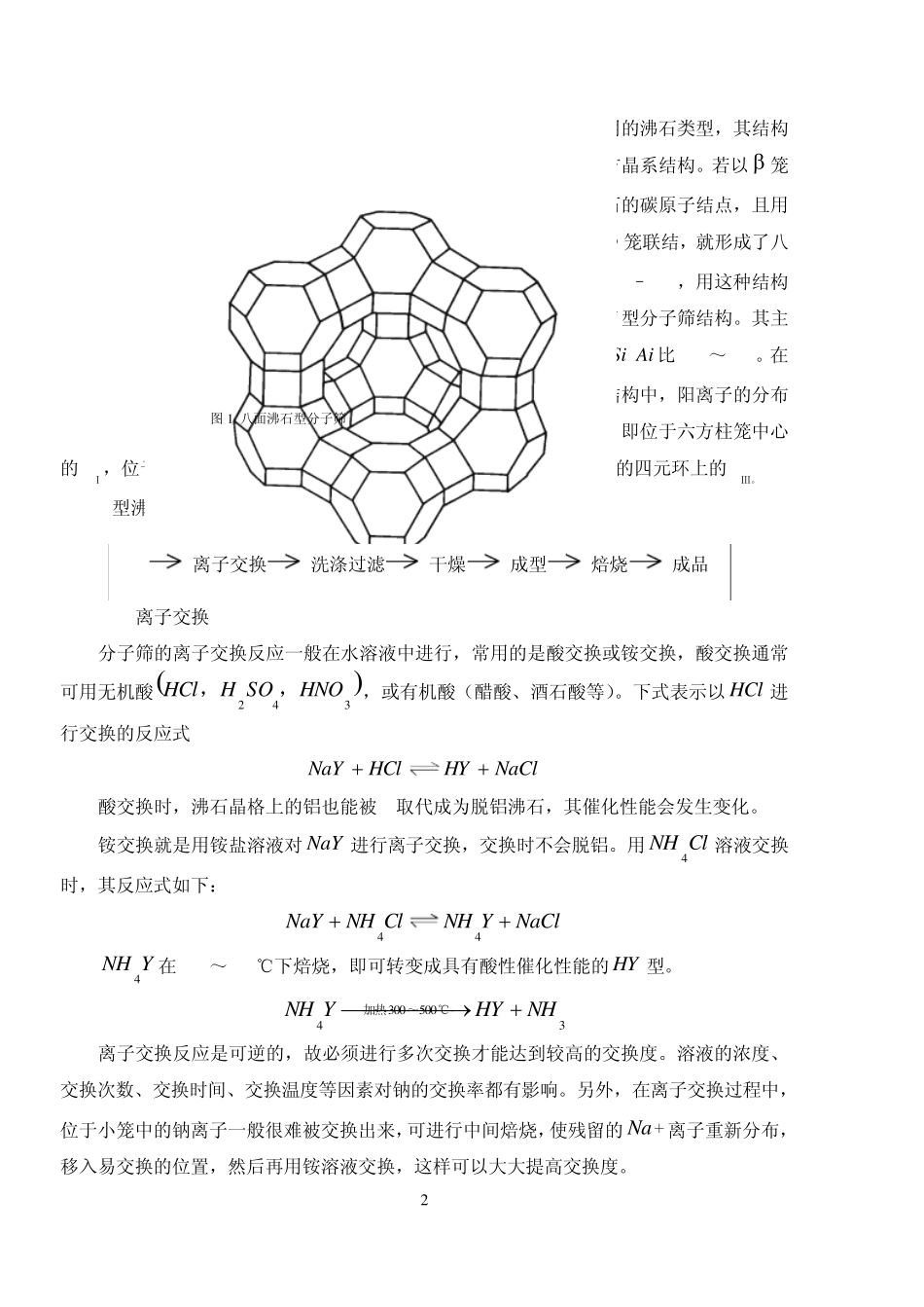 沸石催化剂的制备与脱硫工艺的考查_第2页