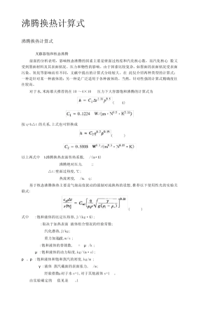 沸腾换热计算式