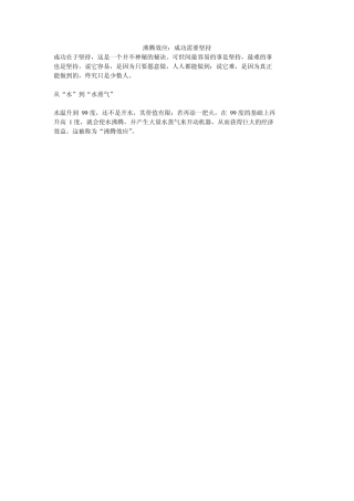 沸腾效应：成功需要坚持