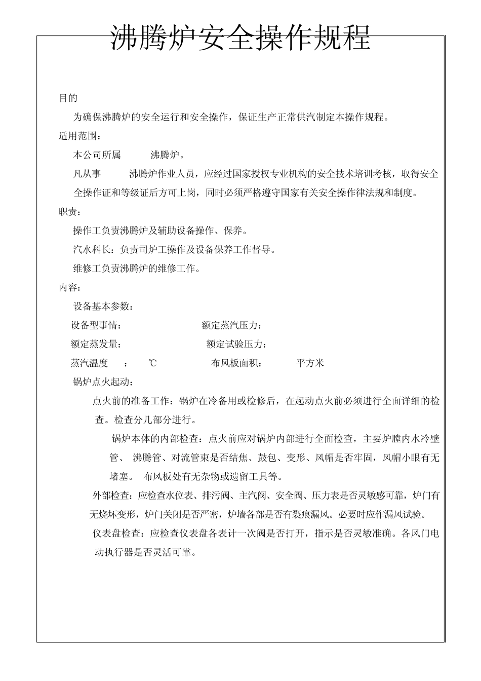 沸腾炉安全操作规程_第1页