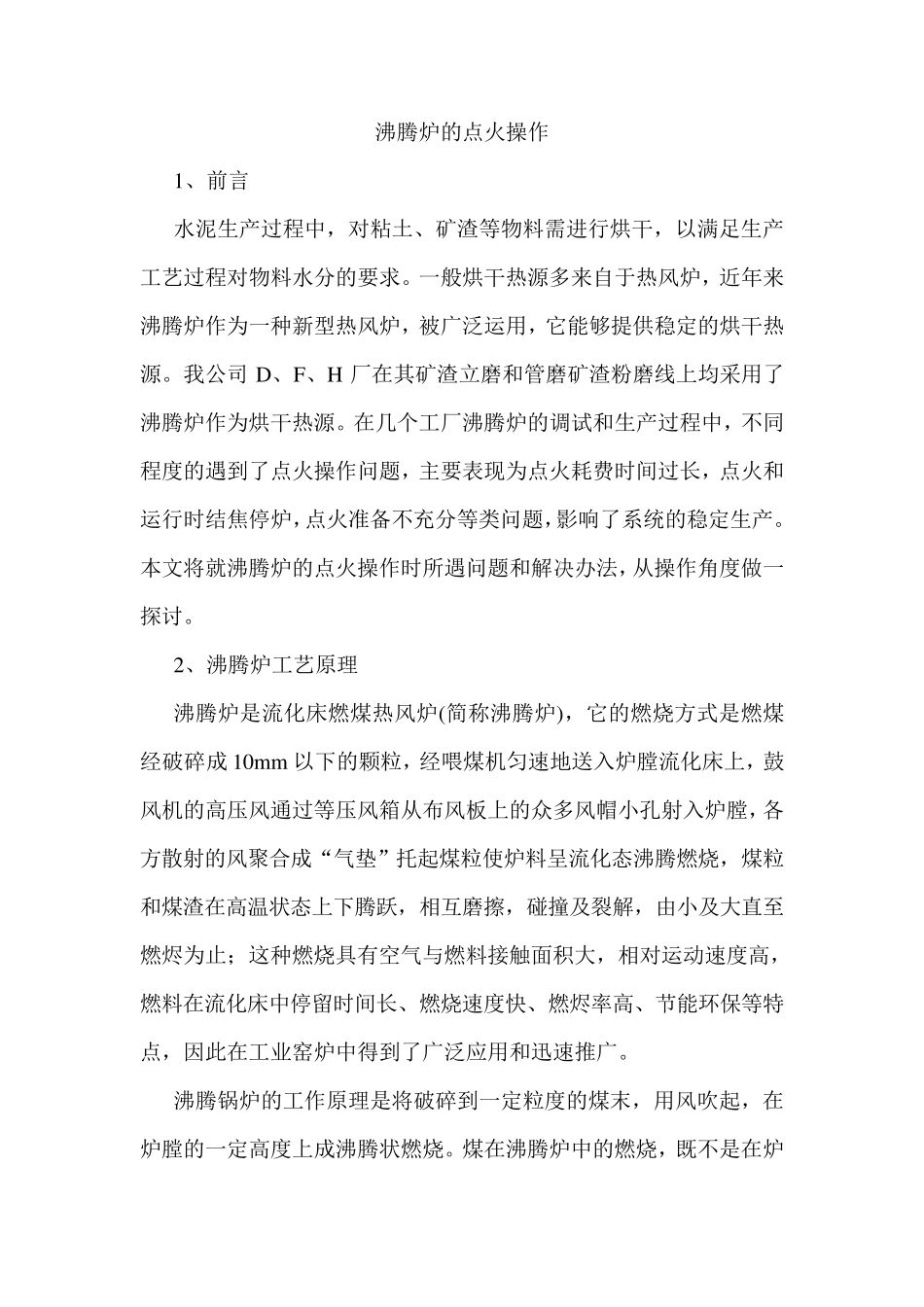 沸腾炉的点火操作_第1页