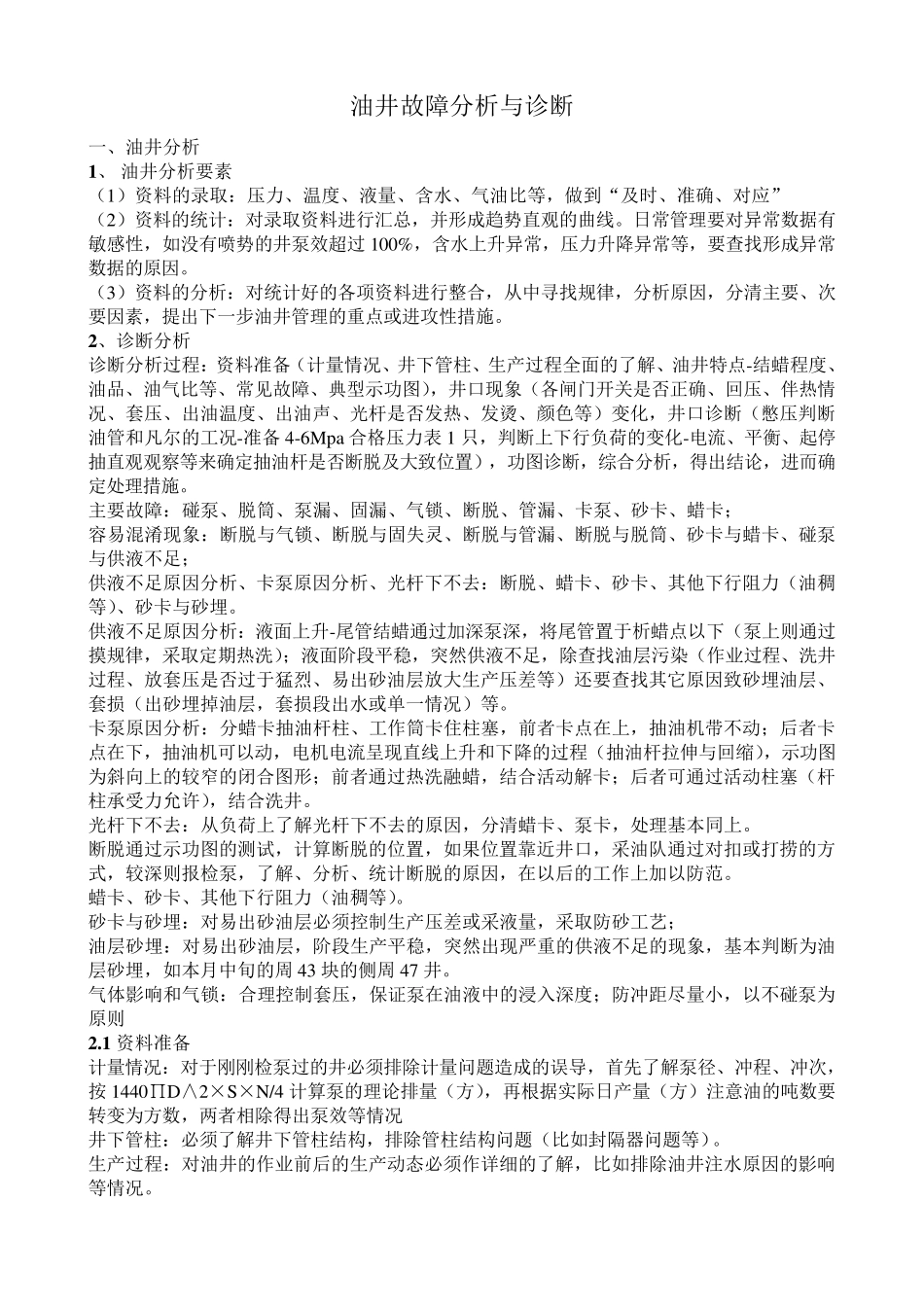 油井故障分析与诊断_第1页