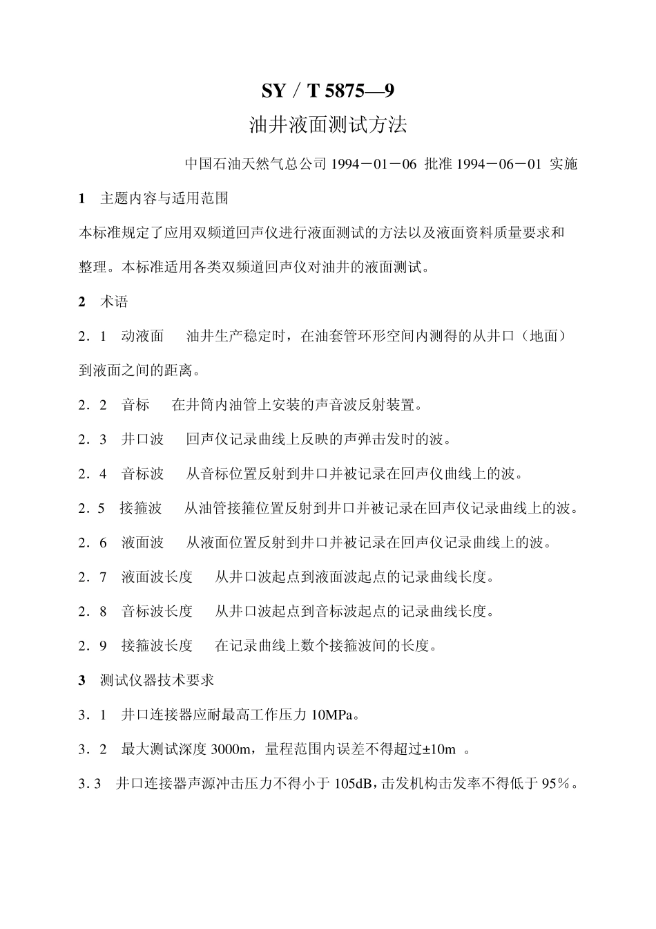 油井液面测试方法_第1页