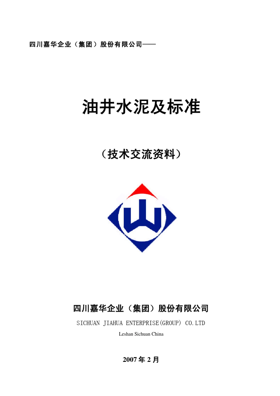 油井水泥新产品及标准(技术交流资料2007)_第1页